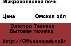 Микроволновая печь  LG. › Цена ­ 2 500 - Омская обл. Электро-Техника » Бытовая техника   